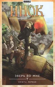 Инок. Том 3. Зверь во мне: книга комиксов