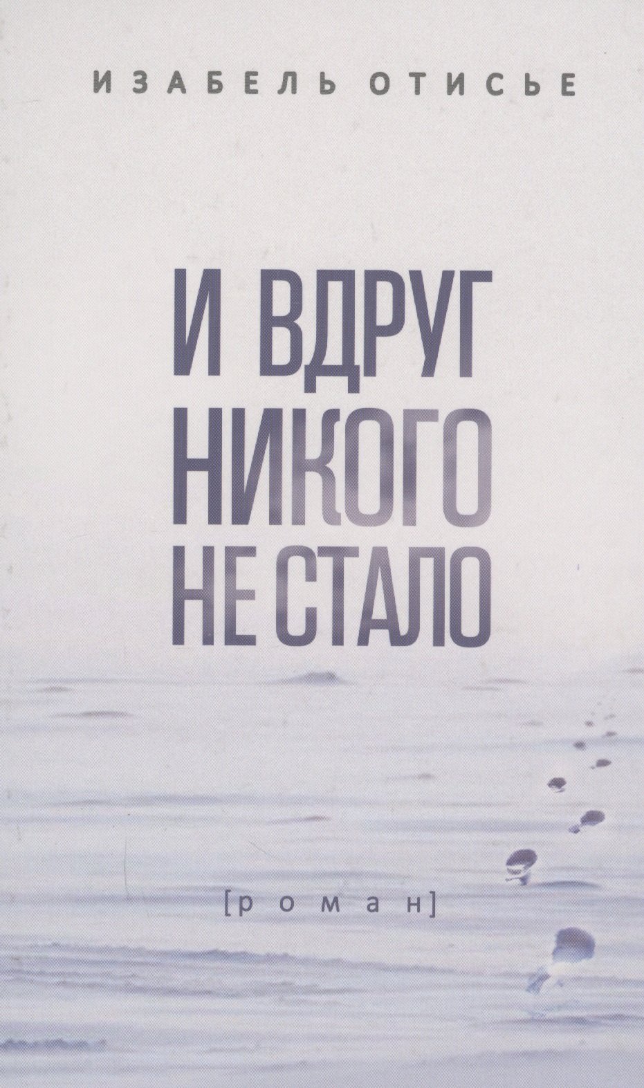 

И вдруг никого не стало: Роман