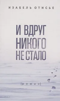 И вдруг никого не стало: Роман