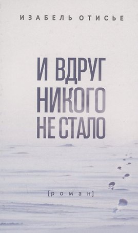 И вдруг никого не стало: Роман