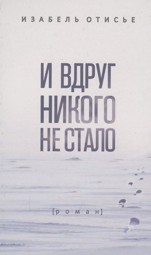 Книга И вдруг никого не стало: Роман (Изабель Отисье) — 1