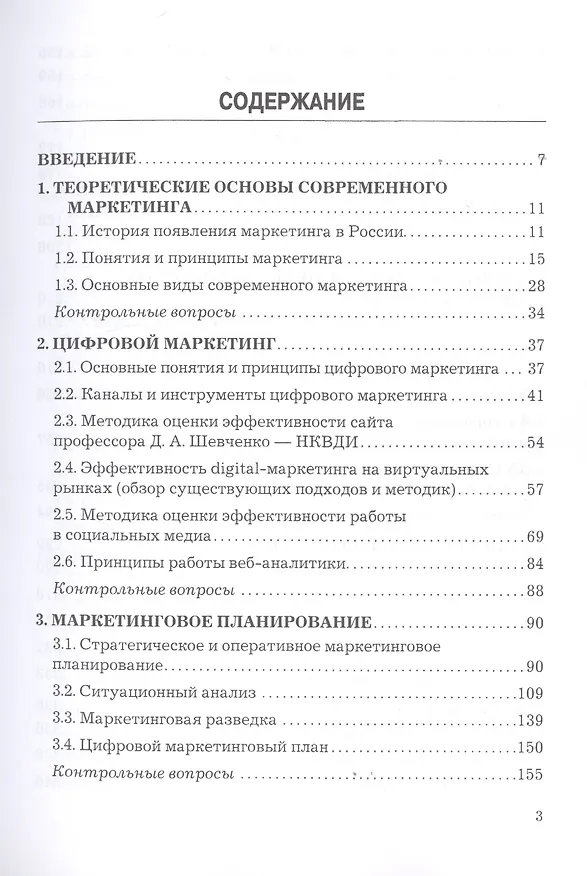 Книга Основы современного маркетинга. Учебник (Дмитрий Шевченко) — 3