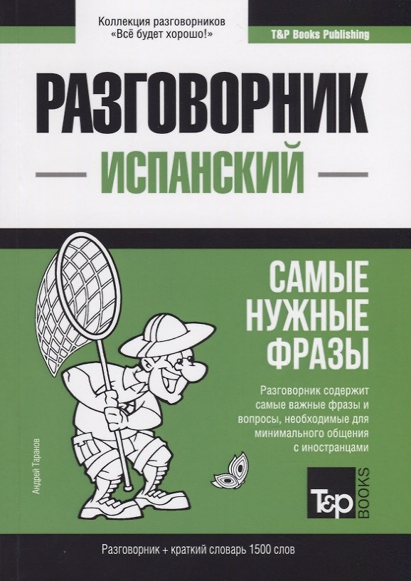 Книга Разговорник испанский. Самые нужные фразы + краткий словарь 1500 слов (Андрей Таранов) — 1