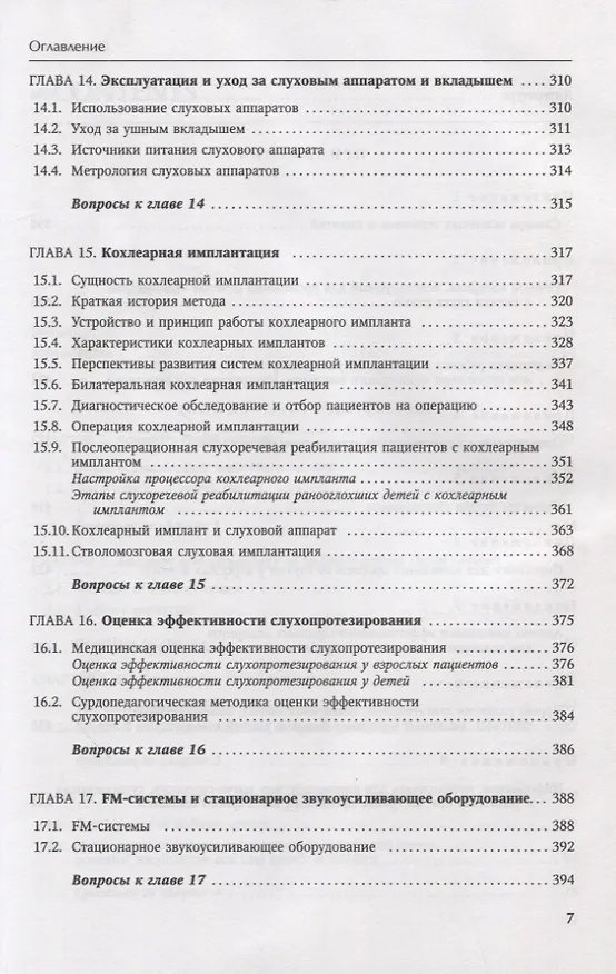 Книга Основы аудиологии и слухопротезирования: монография (Инна Королева) — 6