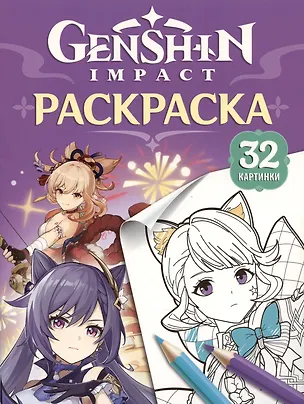 Книга Genshin Impact. Герои вселенной Геншин. Раскраска (фиолетовая) ()