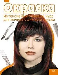 Книга Окраска : Интенсивный базовый курс для начинающих и не только (Татьяна Барышникова) — 1