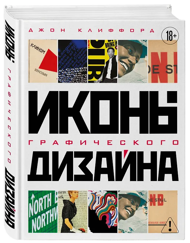 Книга Иконы графического дизайна (Джон Клиффорд) — 5