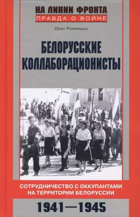 Белорусские коллаборационисты. Сотрудничество с оккупантами на территории Белоруссии. 1941—1945. — 2365020 — 1