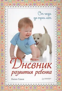 Дневник развития ребенка. От года до трех лет
