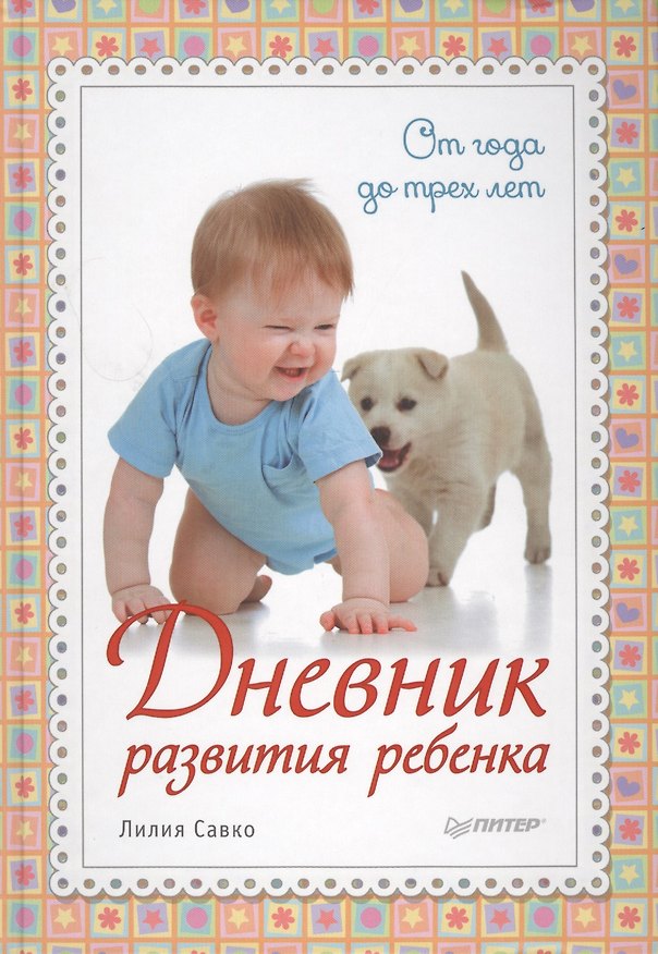 Книга Дневник развития ребенка. От года до трех лет () — 1