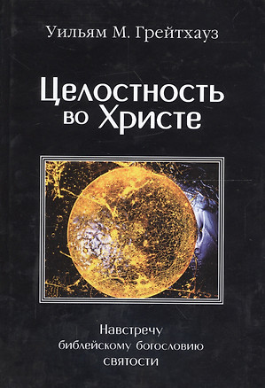 Целостность во Христе. Навстречу библейскому богословию святости — 2670210 — 1