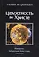 Целостность во Христе. Навстречу библейскому богословию святости — 2670210 — 1