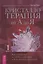Кристаллотерапия от А до Я. Книга 1. Как избавиться от 1200 симптомов и болезненных состояний — 2867794 — 1