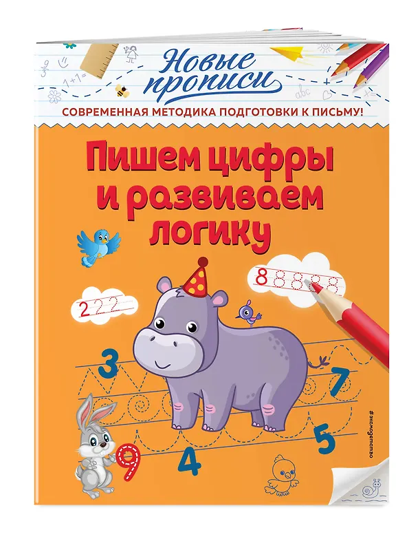 Книга Пишем цифры и развиваем логику (Виктория Кузнецова) — 3