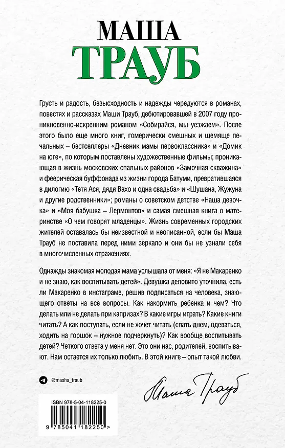 Книга Не мамкай! (Маша Трауб) — 2
