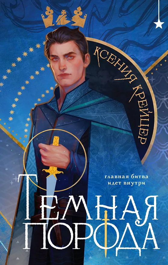 Книга Темная порода (Ксения Крейцер) — 1