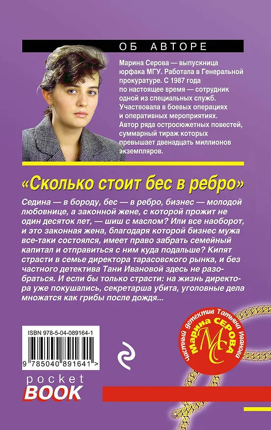 Книга Сколько стоит бес в ребро (Марина Серова) — 2