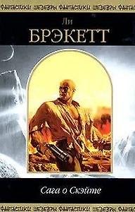 Сага о Скэйте