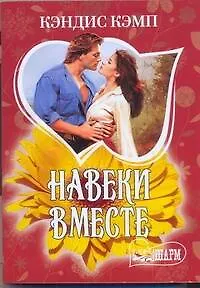 Книга МШ.Навеки вместе (Кэндис Кэмп)