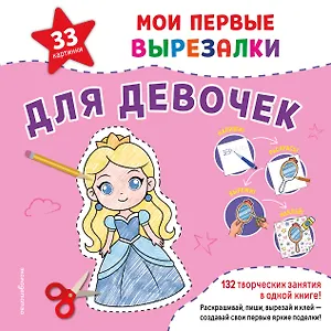 Мои первые вырезалки. Для девочек. 132 творческих занятия в одной книге!