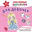 Мои первые вырезалки. Для девочек. 132 творческих занятия в одной книге! — 3178126 — 1
