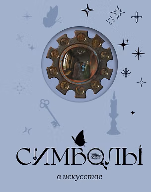 Книга Символы в искусстве (Александр Марков)