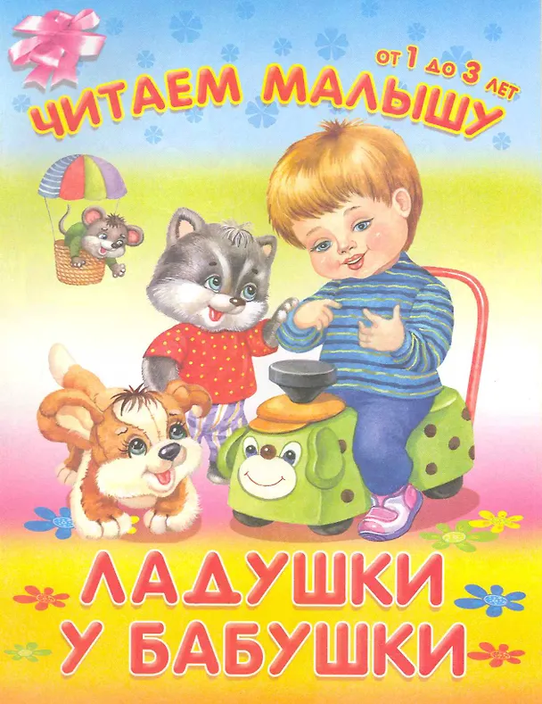Книга Ладушки у бабушки () — 1
