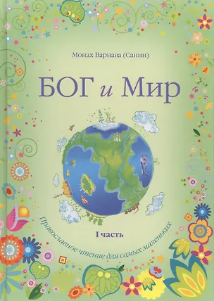 Книга Бог и мир. Православное чтение для самых маленьких в 2-х книгах (Евгений Санин)