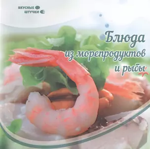 Блюда из морепродуктов и рыбы — 2461796 — 1