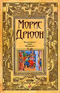 Когда король губит Францию: роман