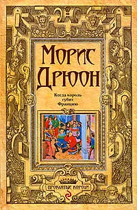 Книга Когда король губит Францию: роман (Морис Дрюон)