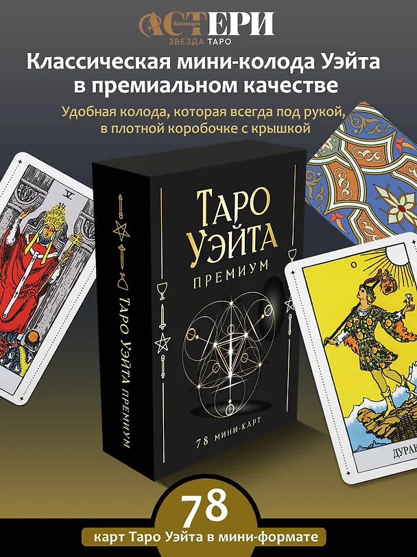 Книга Таро Уэйта Премиум. Удобный формат. 78 мини-карт (Алекс Уэйт, Памела Смит) — 5