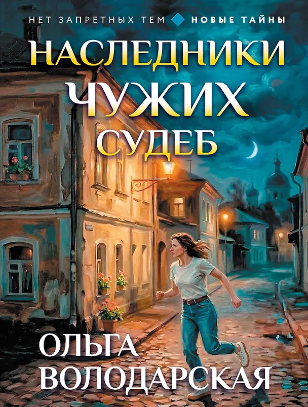 Книга Наследники чужих судеб (Ольга Володарская) — 1