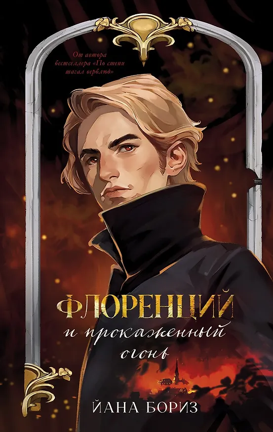 Книга Флоренций и прокаженный огонь (Йана Бориз) — 7