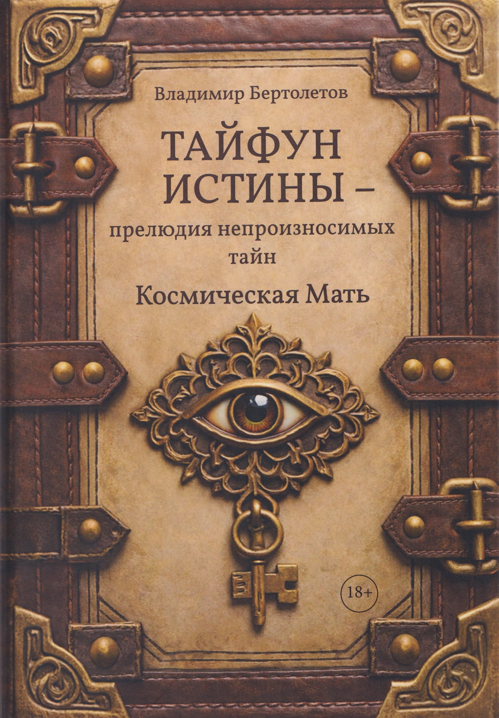 

Тайфун истины – прелюдия непроизносимых тайн. Космическая мать
