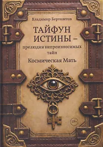 Тайфун истины – прелюдия непроизносимых тайн. Космическая мать