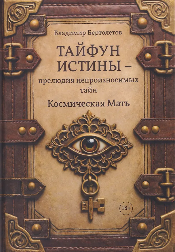 Книга Тайфун истины – прелюдия непроизносимых тайн. Космическая мать (Владимир Бертолетов) — 1