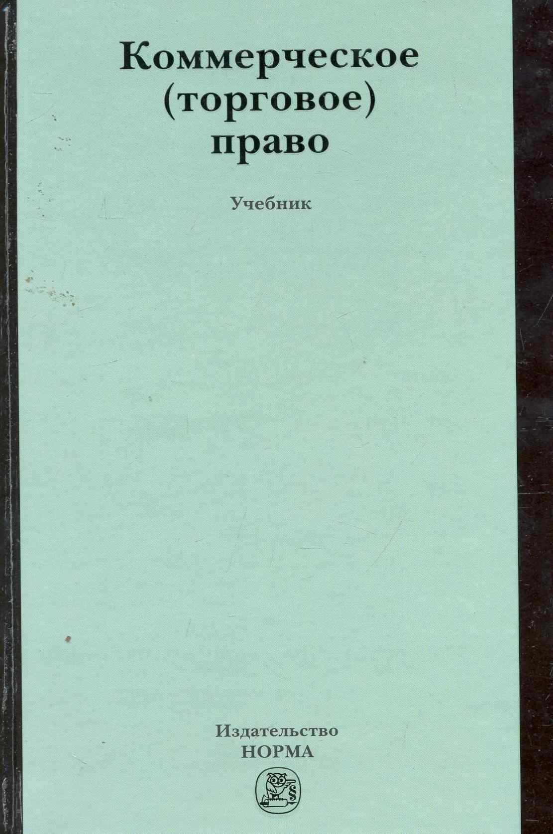 

Коммерческое (торговое) право : учебник