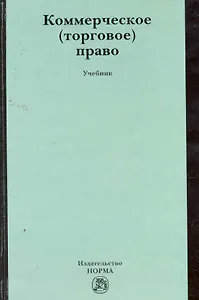 Коммерческое (торговое) право : учебник