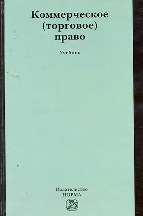 Книга Коммерческое (торговое) право : учебник (Юрий Булатецкий)