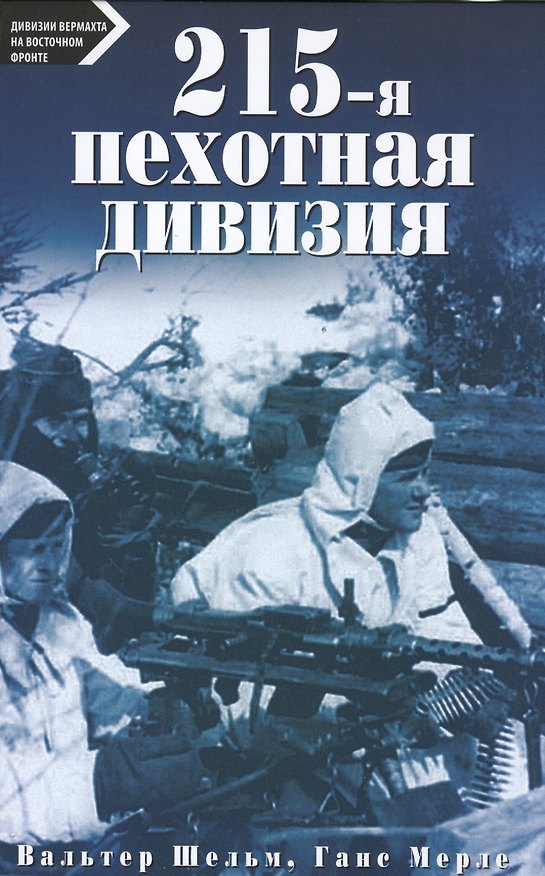 Книга 215-пехотная дивизия (Вальтер Шельм) — 1