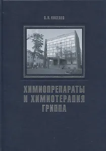 Химиопрепараты и химиотерапия гриппа