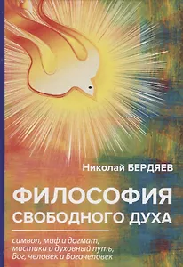 Философия свободного духа.