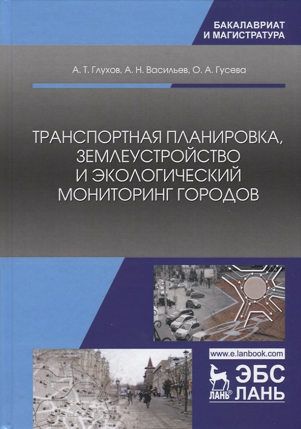 Книга Транспортная планировка, землеустройство и экологический мониторинг городов (Александр Глухов) — 1