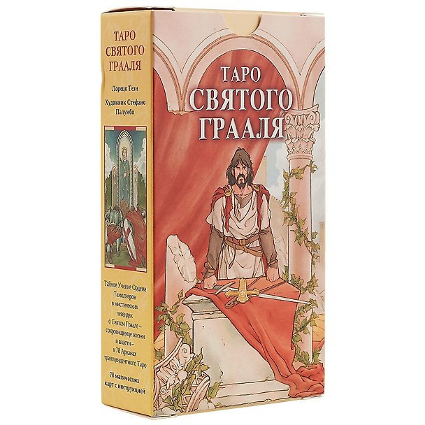 Книга Таро Святого Грааля () — 1