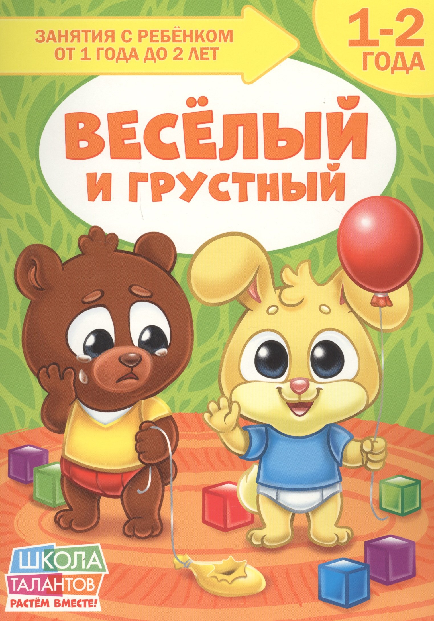 

Веселый и грустный. 1-2 года