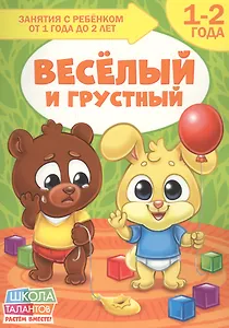 Веселый и грустный. 1-2 года