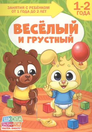 Веселый и грустный. 1-2 года — 2803622 — 1