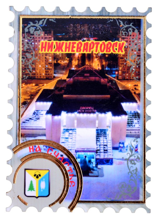 Магнит Нижневартовск Марка вид 1 (дерево) (7,5см) 2852628 — 1