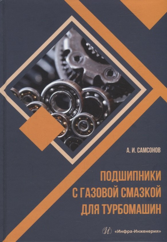 

Подшипники с газовой смазкой для турбомашин: монография